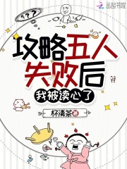 攻略五人失败后，我被读心了