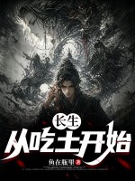 长生：从吃土开始