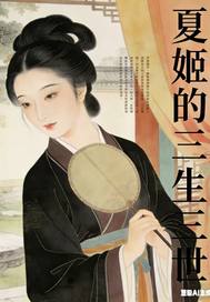 夏姬的三生三世
