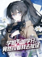 学姐为加学分，竟然拉着我去扯证