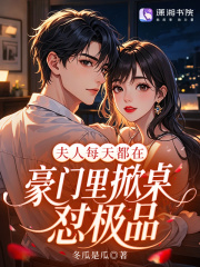 夫人每天都在豪门里掀桌怼极品