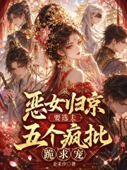 恶女归京要选夫，五个疯批跪求宠