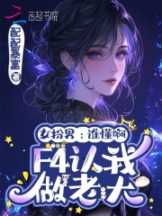 女扮男：谁懂啊，F4认我做老大