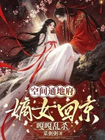 空间通地府，嫡女回京嘎嘎乱杀