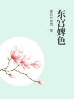 东宫婢色