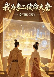 我为李二续命大唐