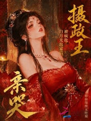 白月光出家后，被疯批摄政王亲哭