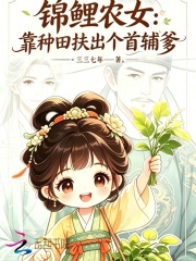 锦鲤农女：靠种田扶出个首辅爹