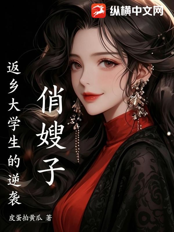 俏嫂子，返乡大学生的逆袭