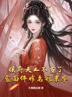 侯府夫人不当了，蒙面仵作名冠京华！