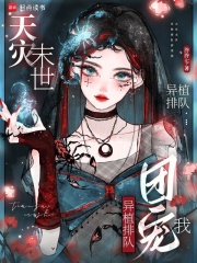 天灾末世：异植排队团宠我