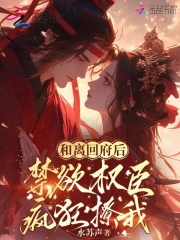 和离回府后，禁欲权臣疯狂撩我
