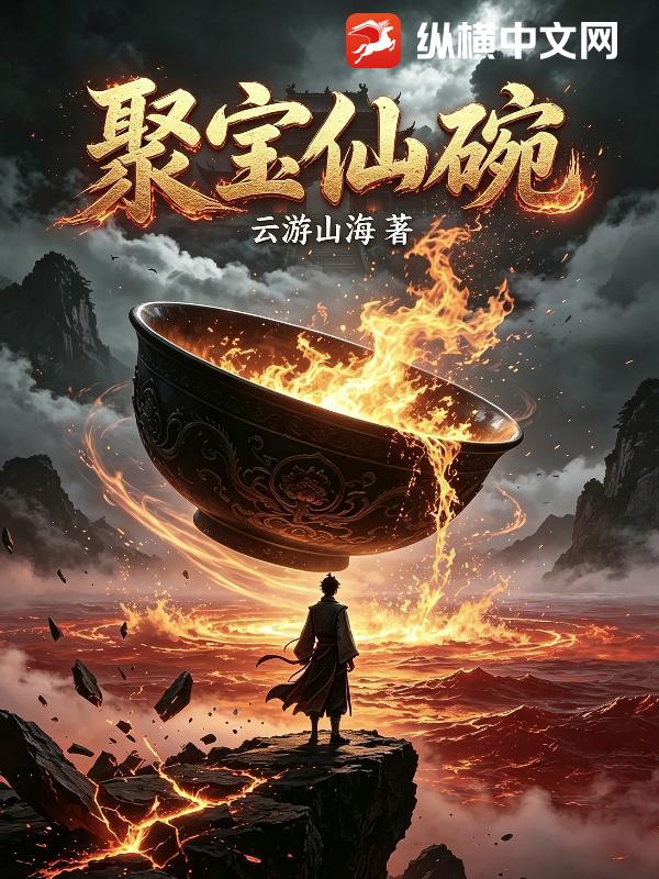 聚宝仙碗