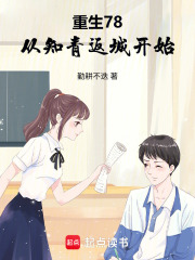 重生78，从知青返城开始