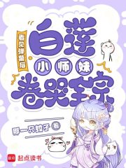 看见弹幕后，白莲小师妹卷哭全宗
