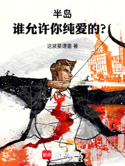 半岛：谁允许你纯爱的？