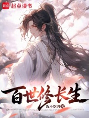 百世修长生