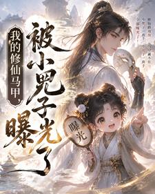 我的修仙马甲，被小兕子曝光了