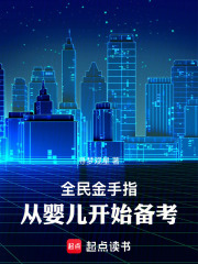 全民金手指，从婴儿开始备考