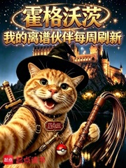 霍格沃茨：我的离谱伙伴每周刷新