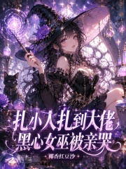 扎小人扎到大佬，黑心女巫被亲哭