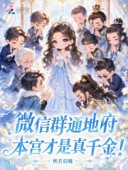 微信群通地府，本宫才是真千金！