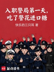 入职警局第一天，吃了警花进口糖