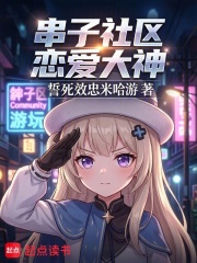 串子社区恋爱大神