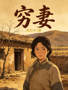 穷妻