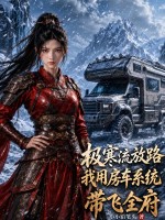 极寒流放路，我用房车系统带飞全府