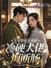 七零带娃去离婚，冷硬大佬悔断肠