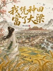 我凭种田富了大梁