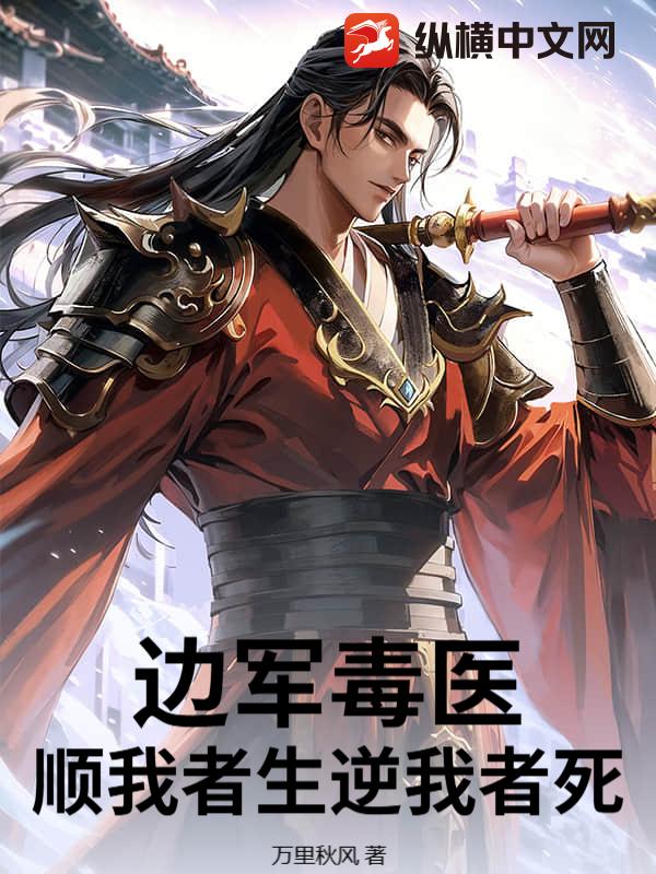 边军毒医，顺我者生逆我者死
