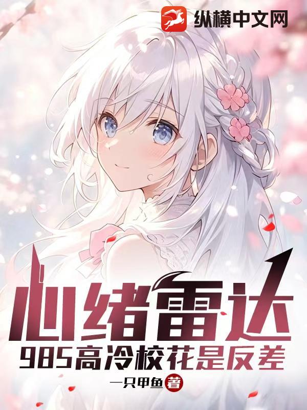 心绪雷达：985高冷校花是反差