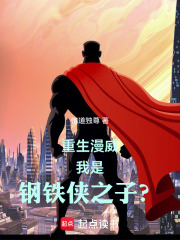 重生漫威，我是钢铁侠之子？
