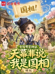 女扮男装种田，天幕非说我是国相