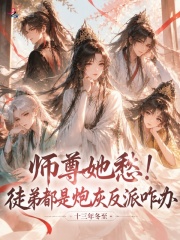 师尊她愁！徒弟都是炮灰反派咋办