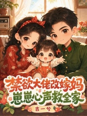 禁欲大佬改嫁妈，崽崽心声救全家
