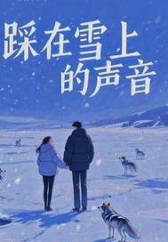 踩在雪上的声音