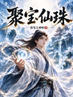 聚宝仙珠