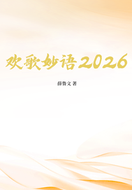 欢歌妙语2026