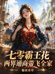 七零霸王花，两界通商带飞全家