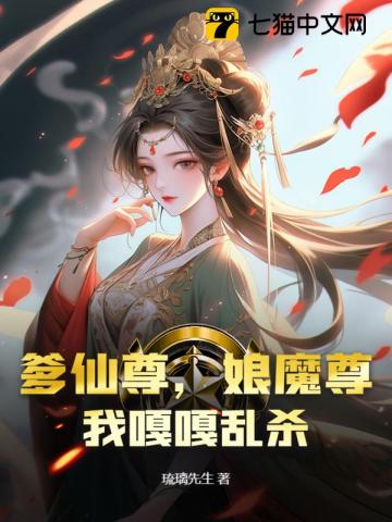 爹仙尊，娘魔尊，我嘎嘎乱杀