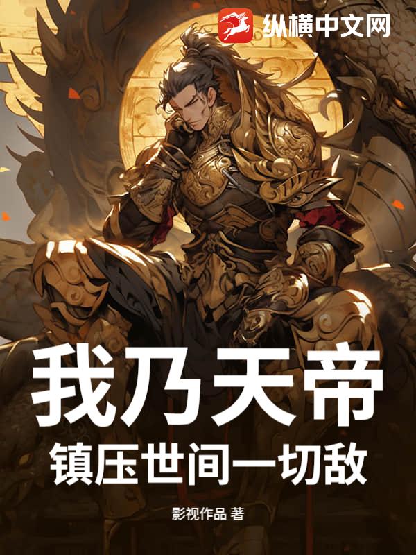 我乃天帝，镇压世间一切敌！