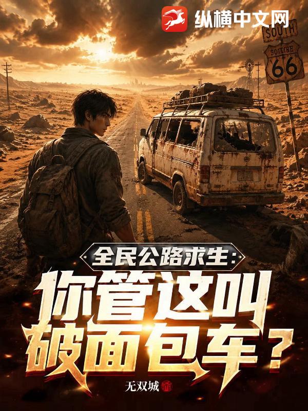 全民公路求生：你管这叫破面包车？