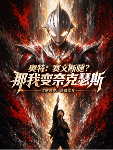 奥特：赛文断腿？那我变奈克瑟斯