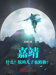 嘉靖：什么？朕的儿子也修仙？
