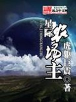 星际农场主