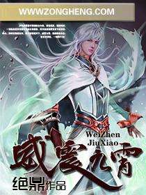 威震九霄