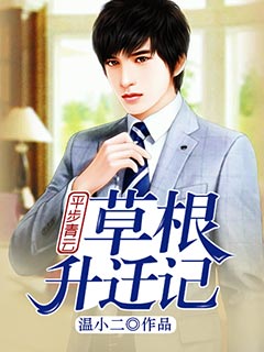 平步青云：草根升迁记